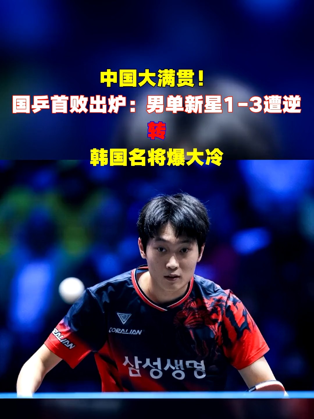 韩国队绝杀中国队，张本智和统治全场